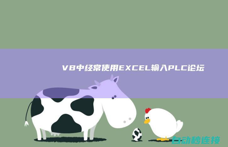 VB中经常使用EXCEL输入 PLC论坛