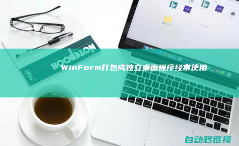 WinForm|打包成独立桌面程序|经常使用|PLC论坛|Costura.Fody