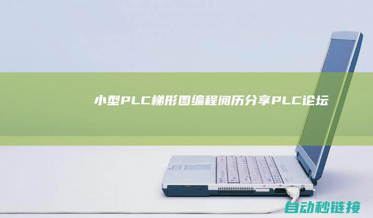 小型PLC梯形图编程阅历分享~|PLC论坛