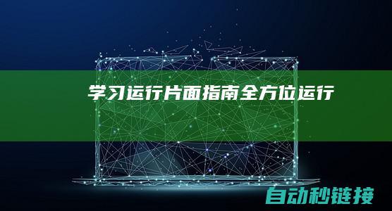 学习运行片面指南|全方位运行