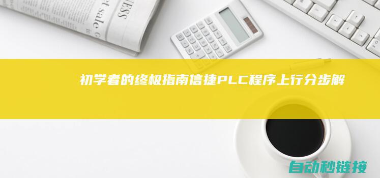 初学者的终极指南|信捷PLC程序上行分步解析|初学者指南 (初学者的终极指南)