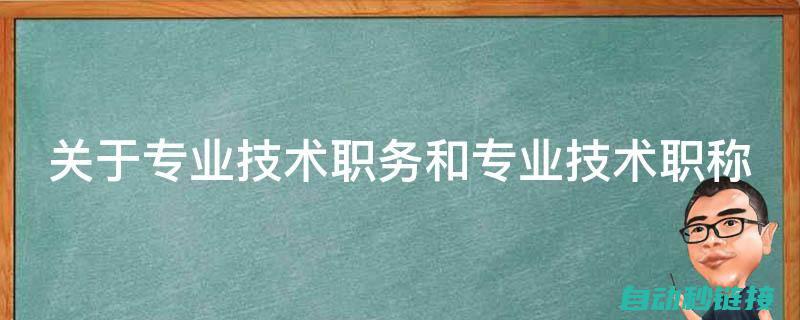 技术规格与专业分析 (技术规格与专业的关系)