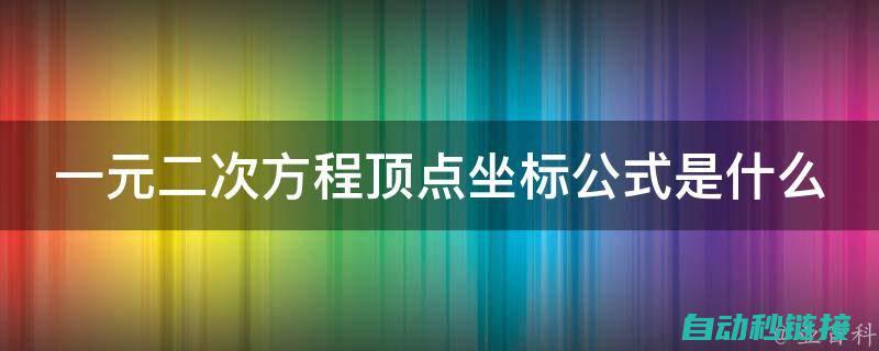 二、回原点程序的重要性及其应用场景 (回原点方式)