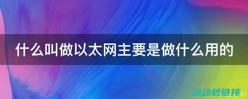 以太网络下的机器人智能革命 (以太网网络)