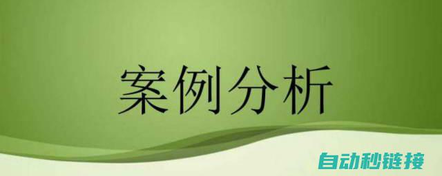 案例分析：了解伺服小金刚在不同场景下的实战应用 (案例分析了还用实证吗)