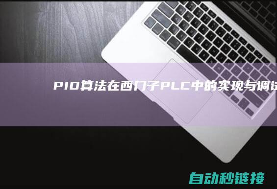 PID算法在西门子PLC中的实现与调试 (pid算法在无人机中的应用)