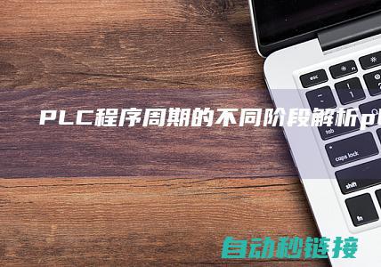 PLC程序周期的不同阶段解析 (plc程序周期解析题)