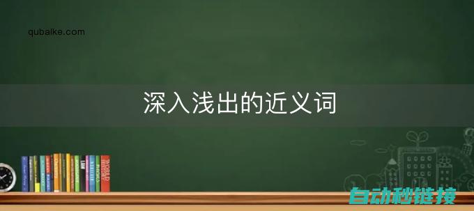 深入浅出解析西门子PLC程序逻辑 (深入浅出解析怎么写)