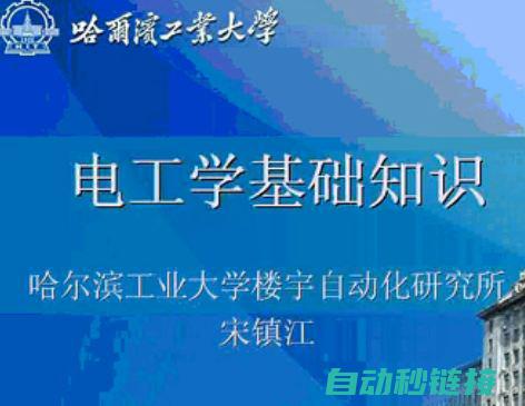 大学电工基础知识全面解析，专业教学视频倾情呈现 (大学电工基础知识)