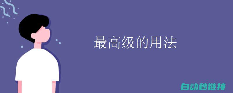 从入门到高级应用：电工基础知识概念深度解析与总结 (钢琴教材搭配从入门到高级)