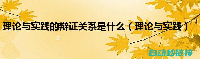 理论与实践相结合的学习路径 (理论与实践相结合的名言)