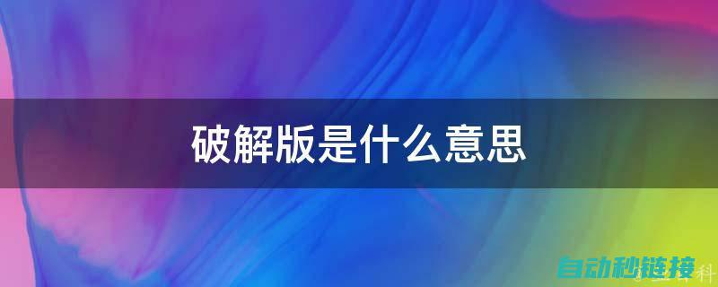 破解版使用可能带来的法律后果警示 (可破解版游戏的软件)