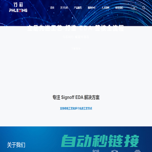行芯Phlexing-领先的EDA工具链提供商