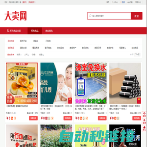 大卖网—商品限时抢购，限时免费的免费试用网和试客网