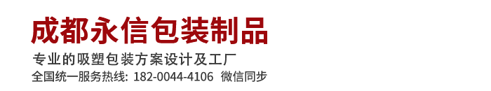 成都永信包装制品有限公司