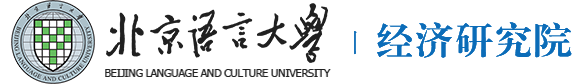 北京语言大学经济研究院