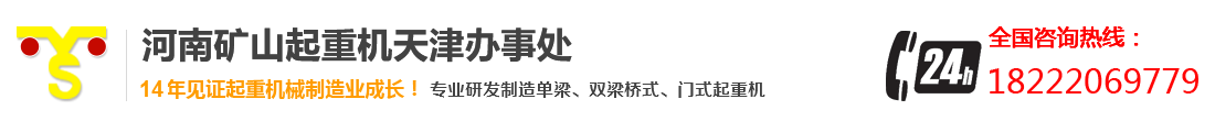 天津起重机,天津天车,天津办事处,天津门式起重机,欧式起重机厂家,天津起重机维修保养,天津天车维修保养