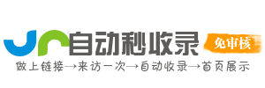 自助秒收录快享平台，网站导航更顺手